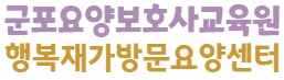 군포요양보호사교육원
