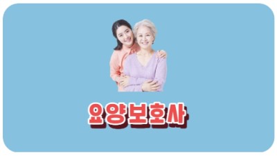 요양보호사