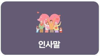 인사말