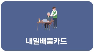 내일배움카드