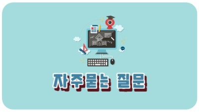 자주묻는 질문