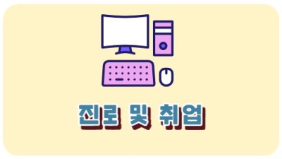 진로 및 취업