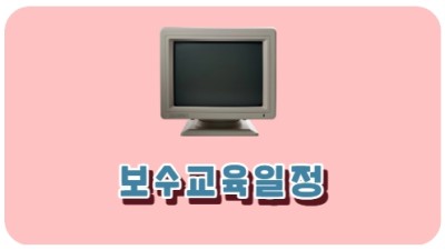 보수교육일정