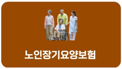 노인장기요양보험