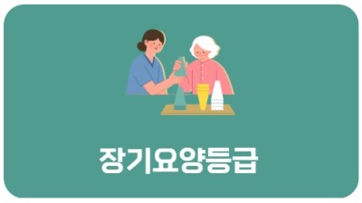 장기요양등급